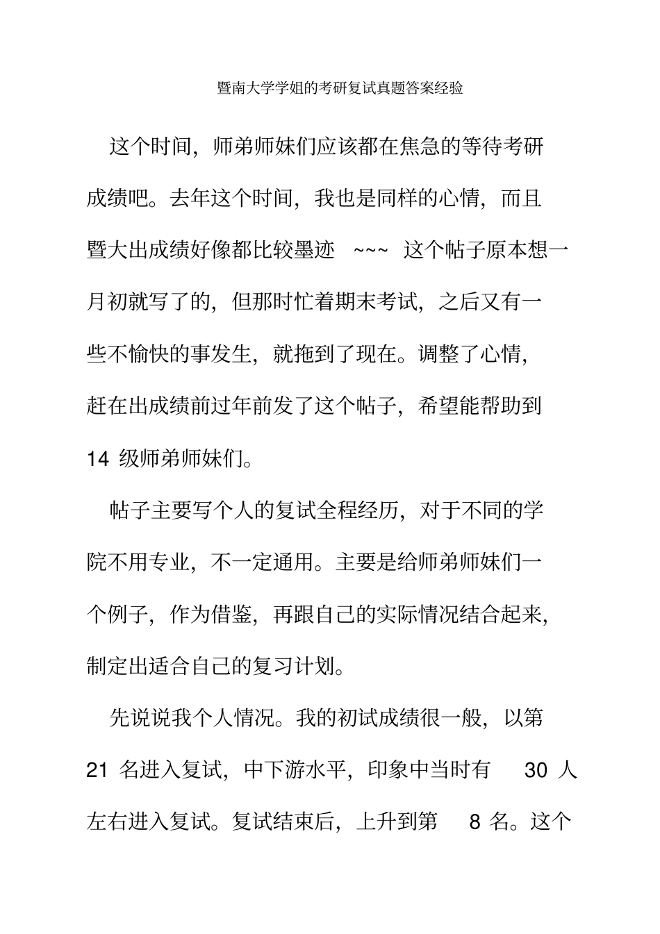 暨南大学学姐的考研复试真题_第2页