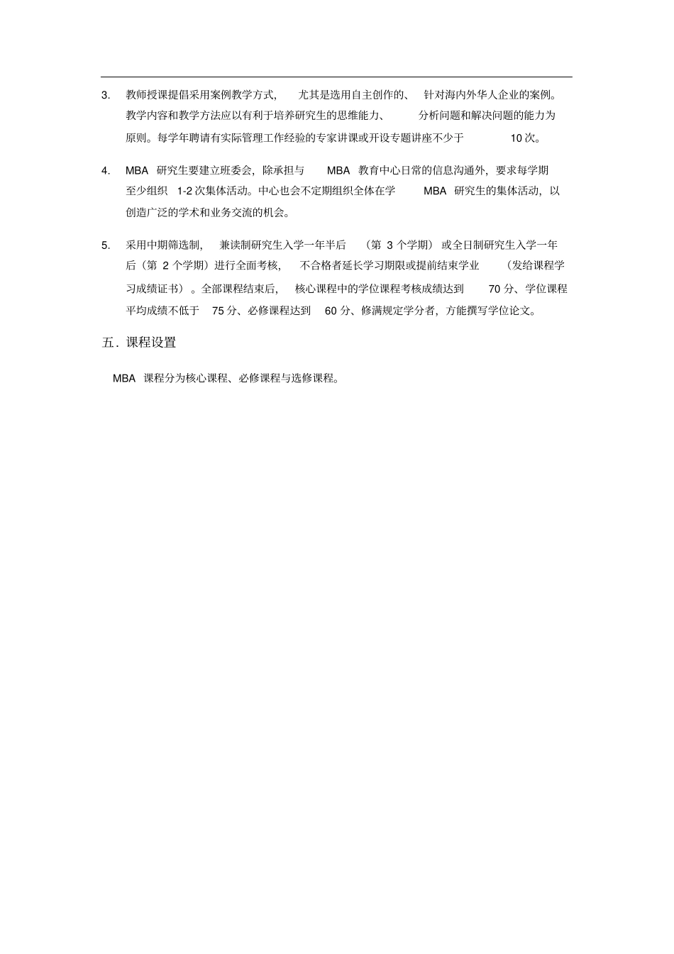 暨南大学工商管理硕士MBA专业学位研究生培养方案_第2页