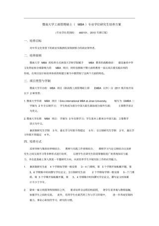 暨南大学工商管理硕士MBA专业学位研究生培养方案