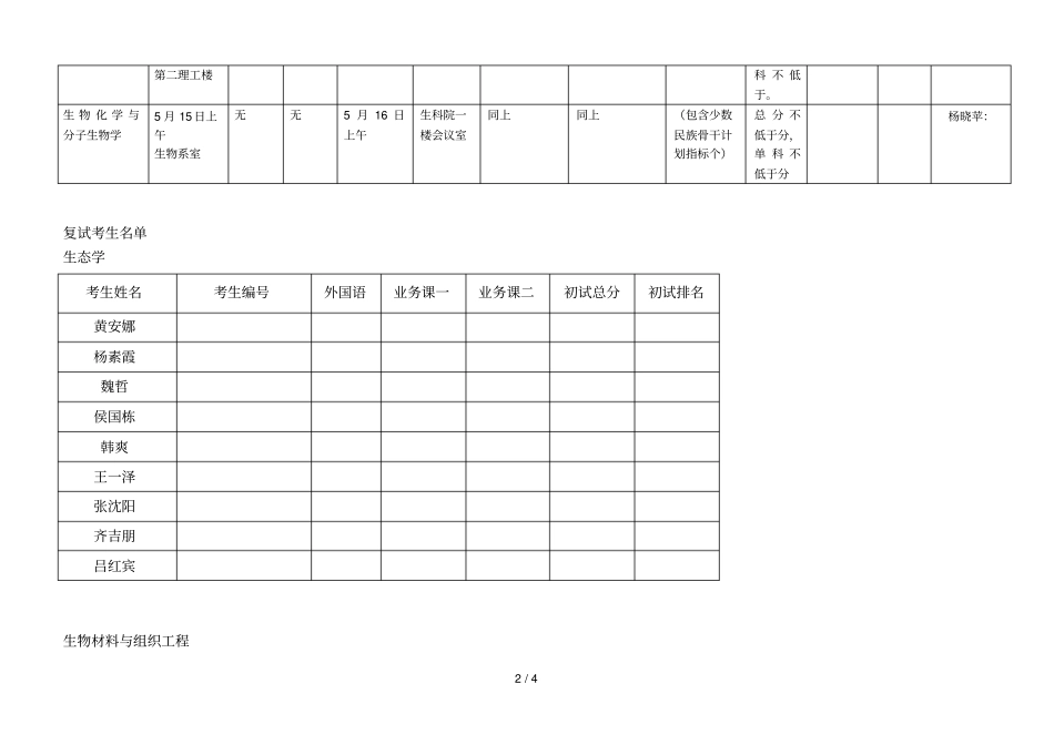 暨南大学生命科学技术学院2018年统考博士生入学复试方案_第2页