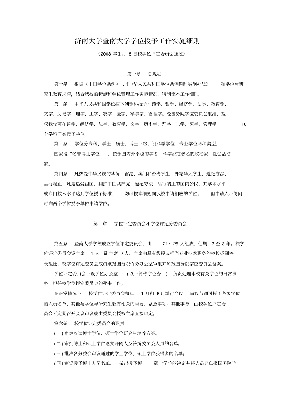 暨南大学学位授予工作实施细则_第1页