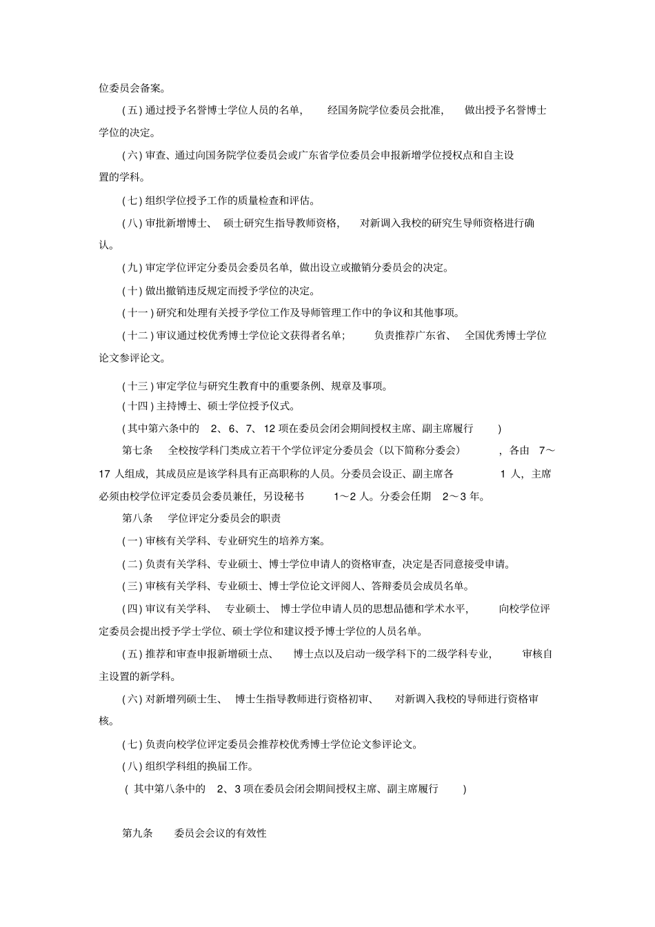 暨南大学学位授予工作实施细则_第2页
