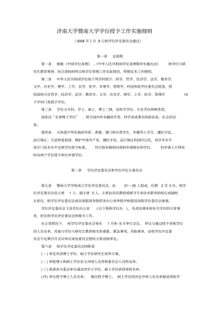 暨南大学学位授予工作实施细则