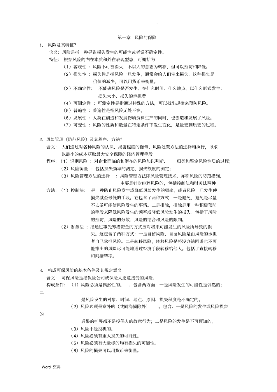 暨南大学陈鹭保险学考试内容和范围_第1页