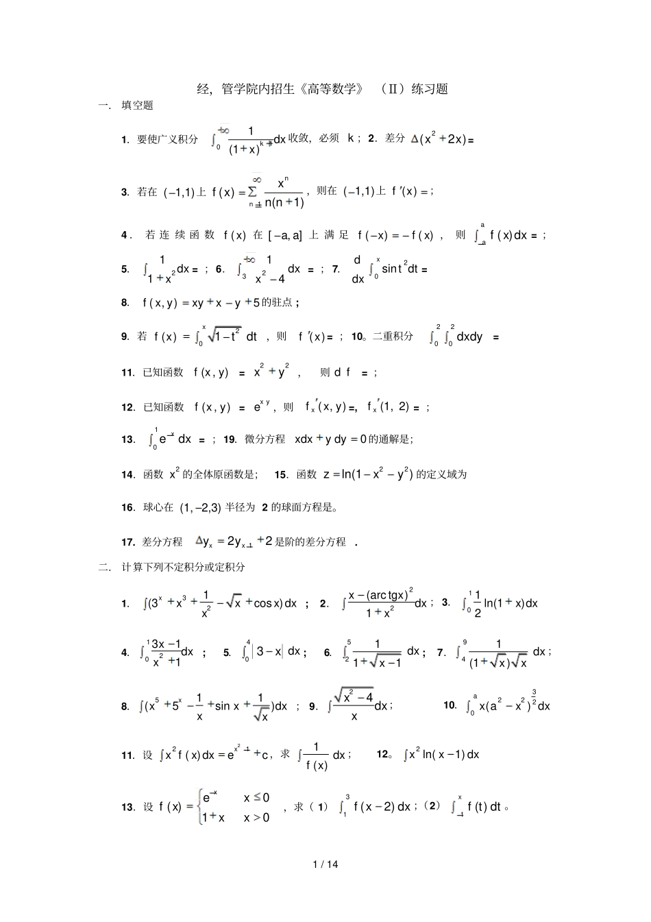 暨南大学经管类内招高等数学II期末考试题及练习题_第1页