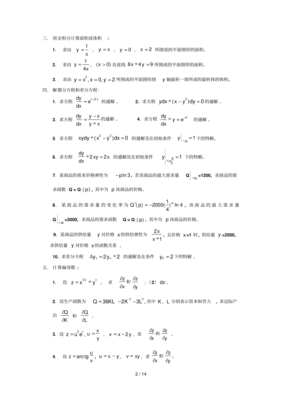 暨南大学经管类内招高等数学II期末考试题及练习题_第2页