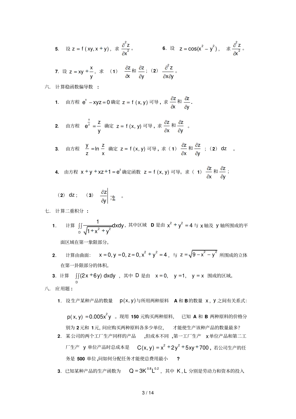 暨南大学经管类内招高等数学II期末考试题及练习题_第3页