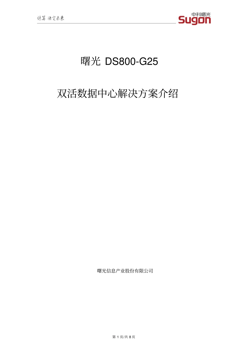 曙光DS800-G25双活数据中心解决方案介绍V1资料_第1页