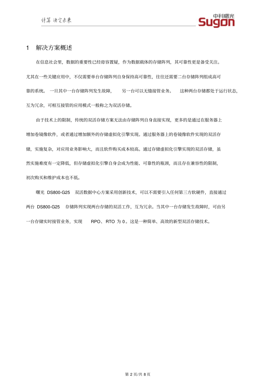 曙光DS800-G25双活数据中心解决方案介绍V1资料_第2页