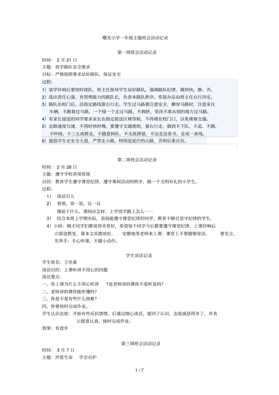 曙光小学一级主题班会活动记录_第1页