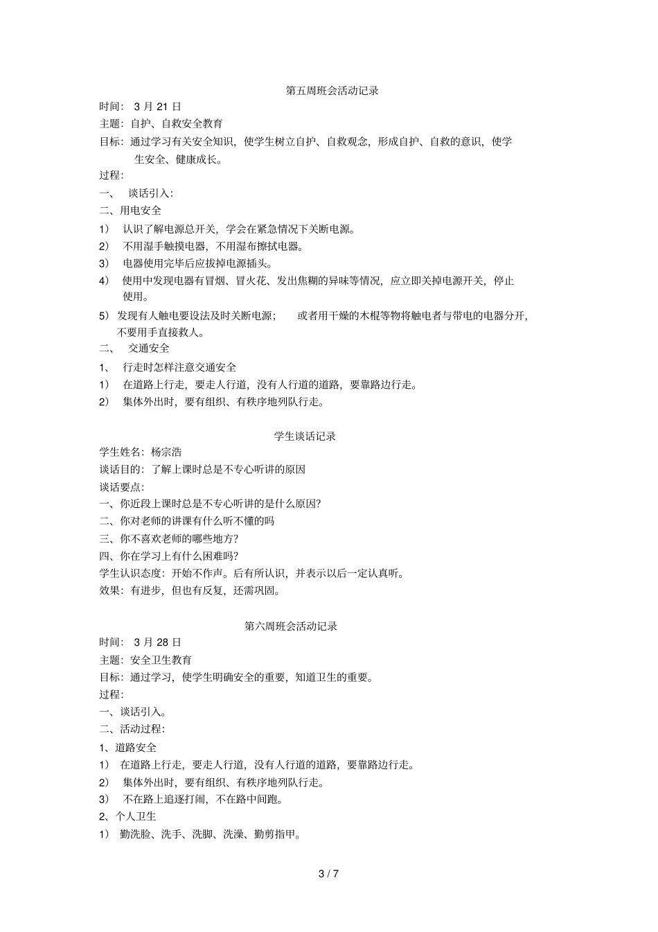 曙光小学一级主题班会活动记录_第3页