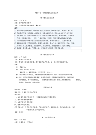 曙光小学一级主题班会活动记录