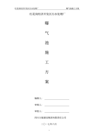 曝气池施工方案已审
