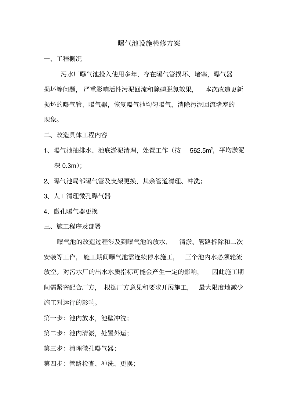 曝气池设施检修_第2页