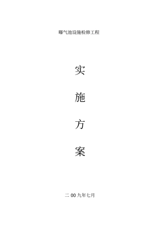 曝气池设施检修