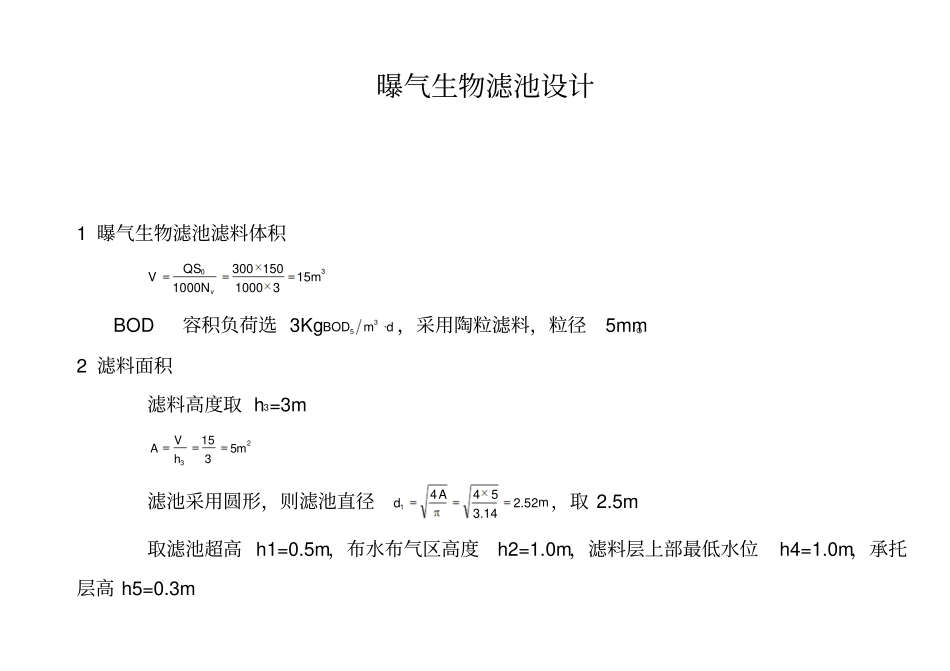 曝气生物滤池设计分析_第1页