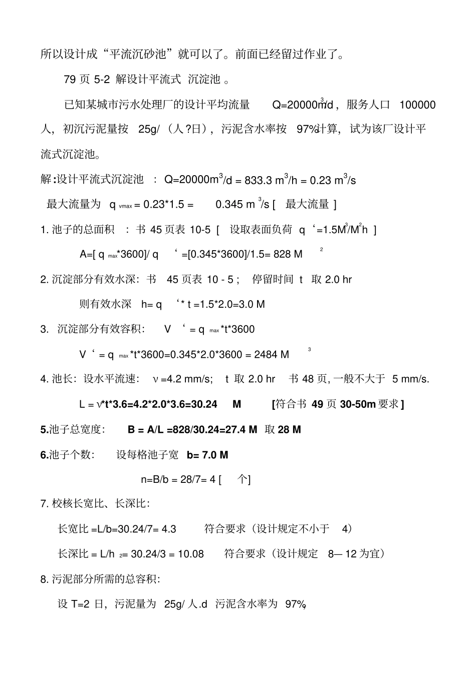 曝气沉砂池相关计算_第2页