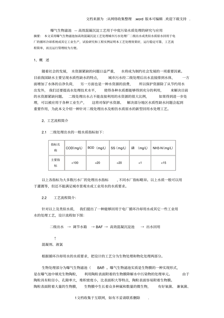 曝气生物滤池高效混凝沉淀工艺用于中度污染水质处理_第1页