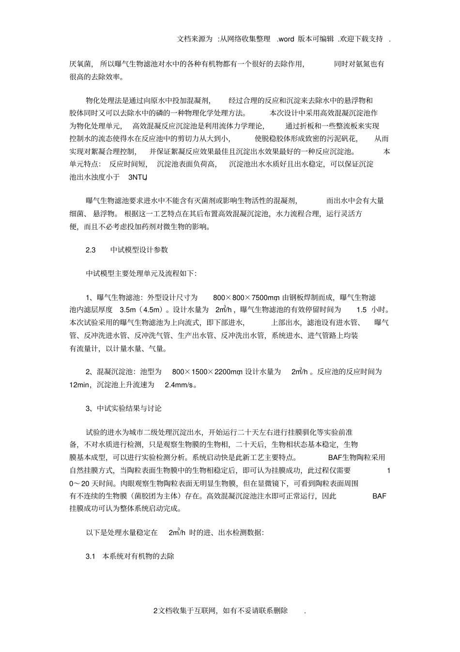 曝气生物滤池高效混凝沉淀工艺用于中度污染水质处理_第2页