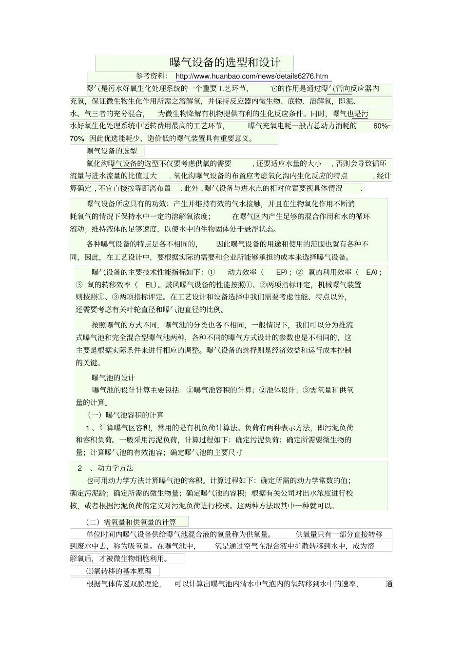曝气设备的选型和设计_第1页