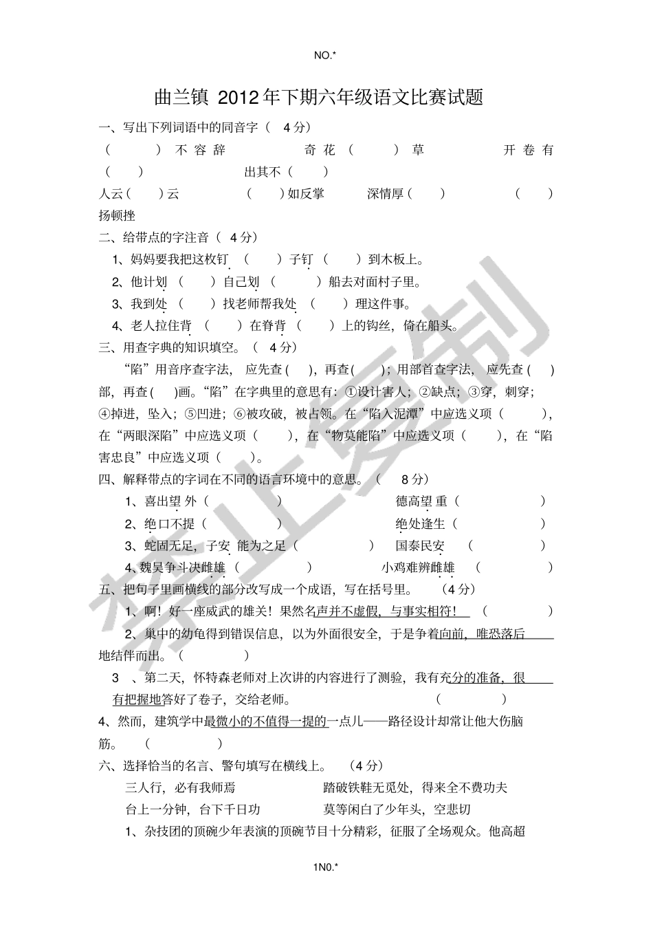曲兰镇2012年下期六年级语文比赛试题_第1页