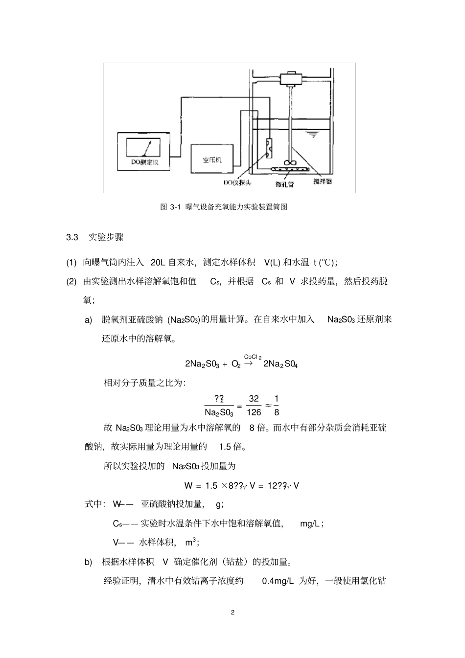 曝气设备充氧能力试验报告_第3页