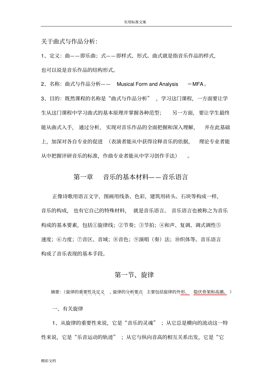 曲式与作品分析报告_第1页