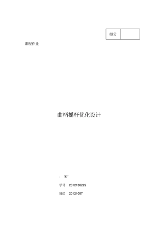 曲柄摇杆机构优化设计说明