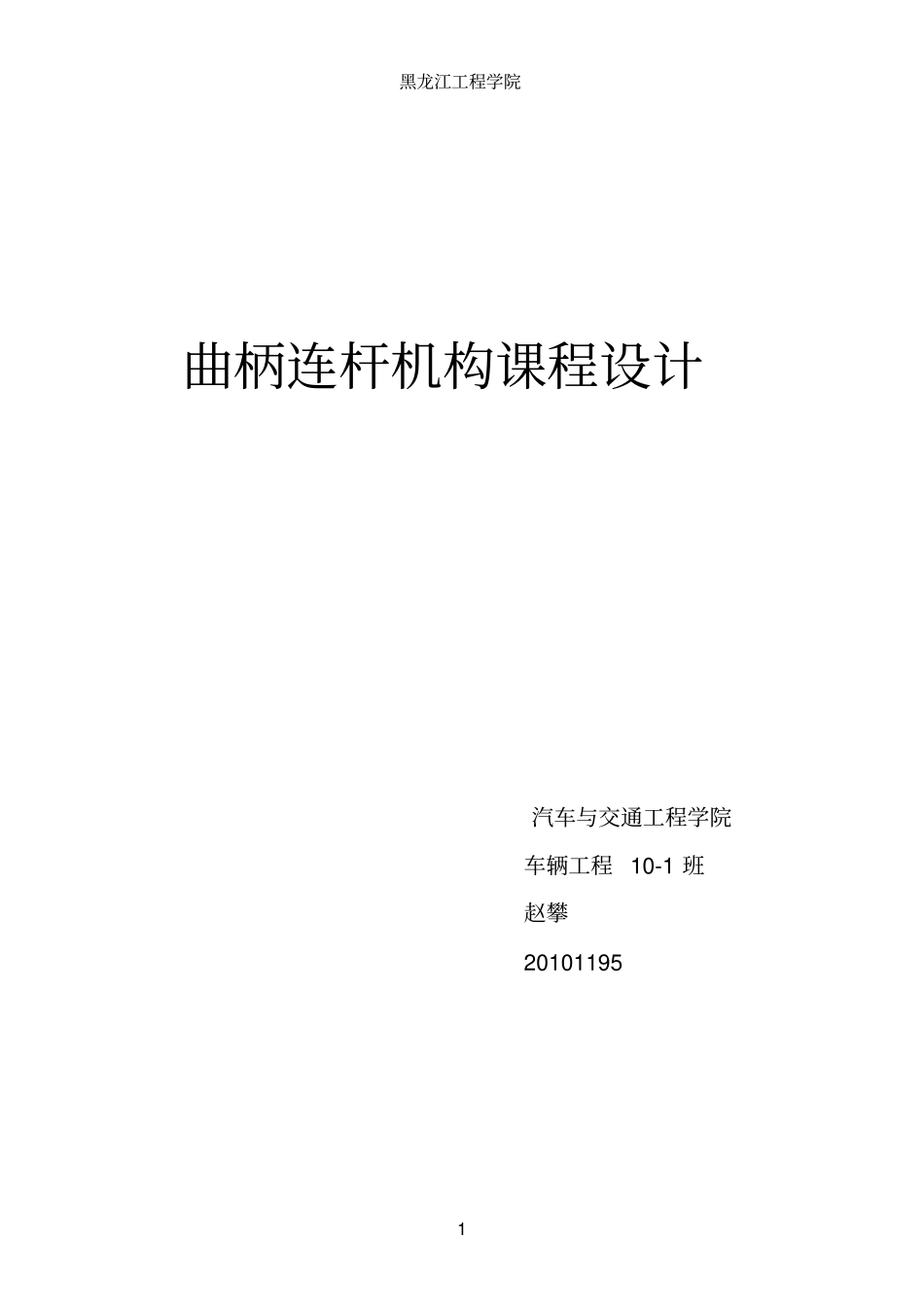 曲柄连杆机构课程设计_第1页