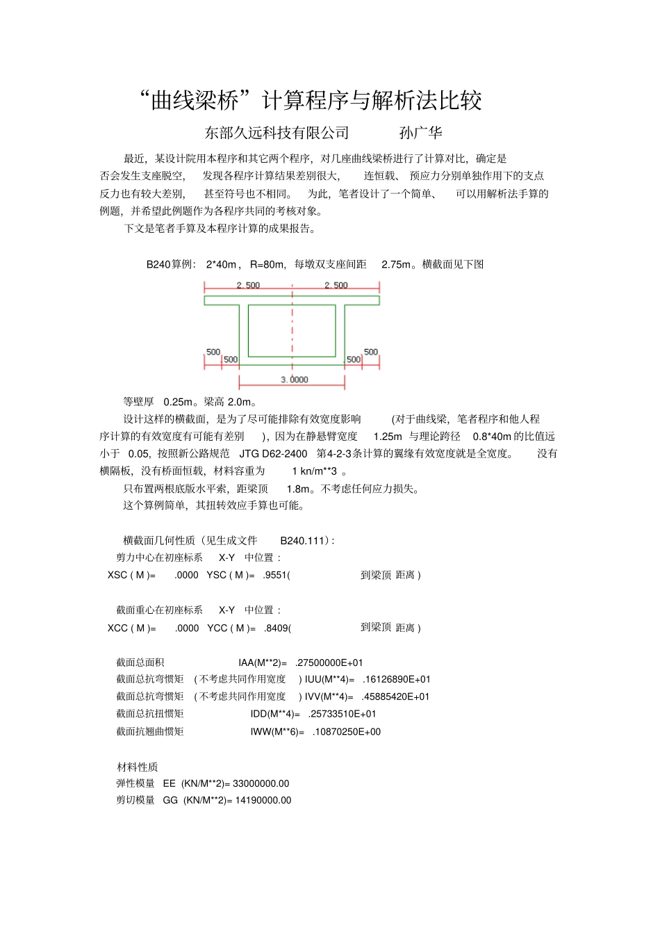 曲线梁桥计算程序与解析法比较资料_第1页
