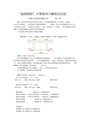 曲线梁桥计算程序与解析法比较资料