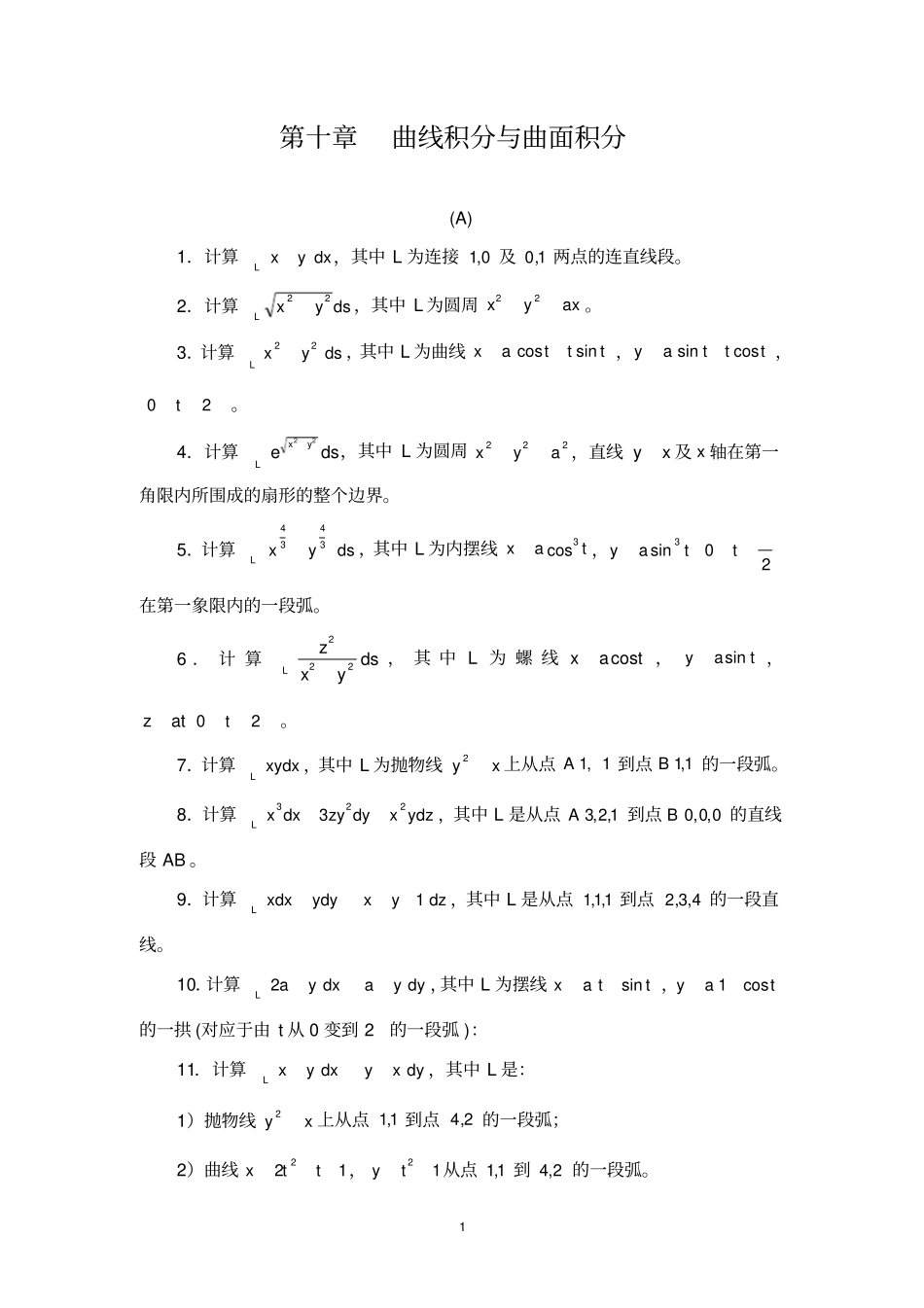 曲线积分与曲面积分习题及答案_第1页