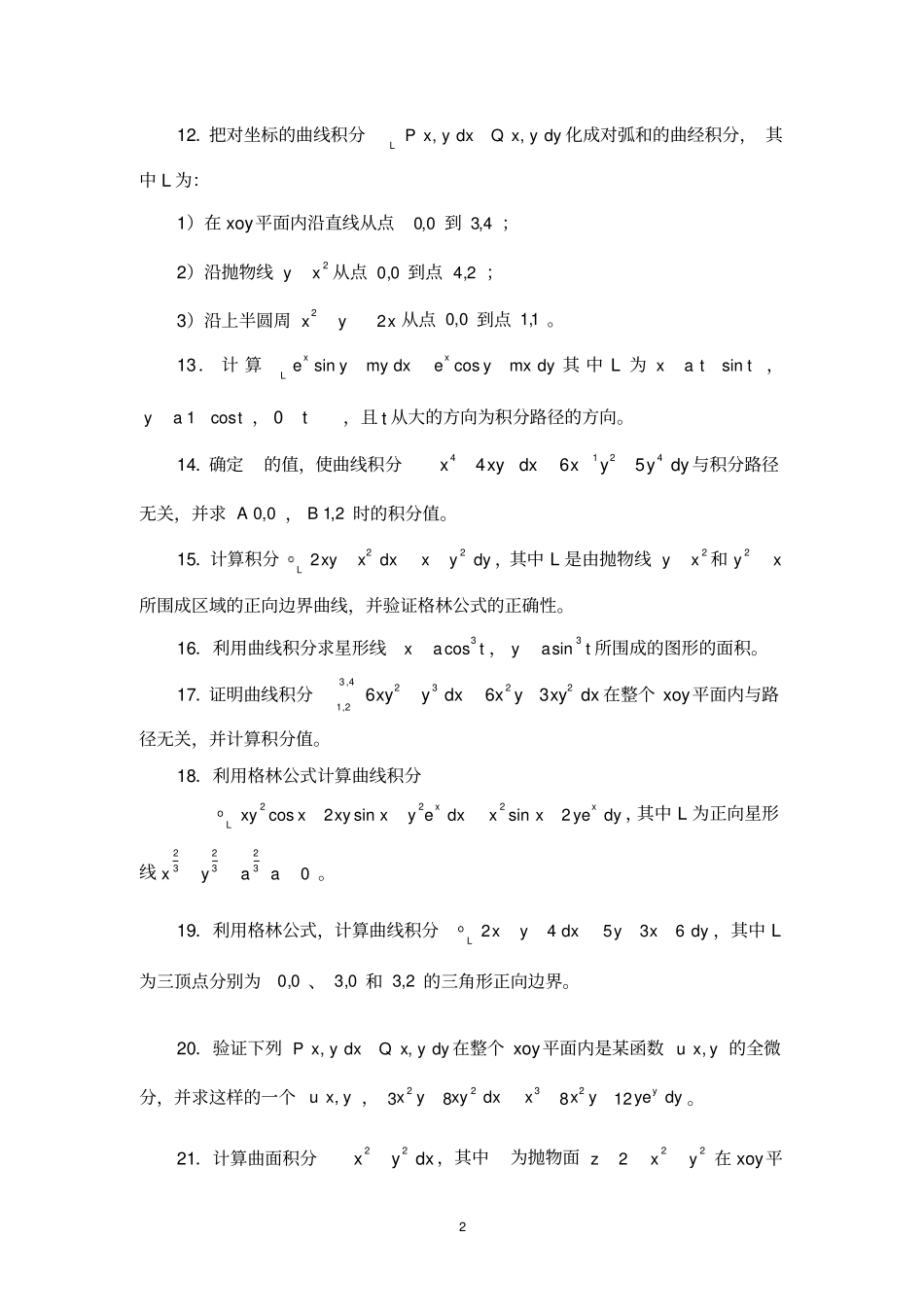 曲线积分与曲面积分习题及答案_第2页