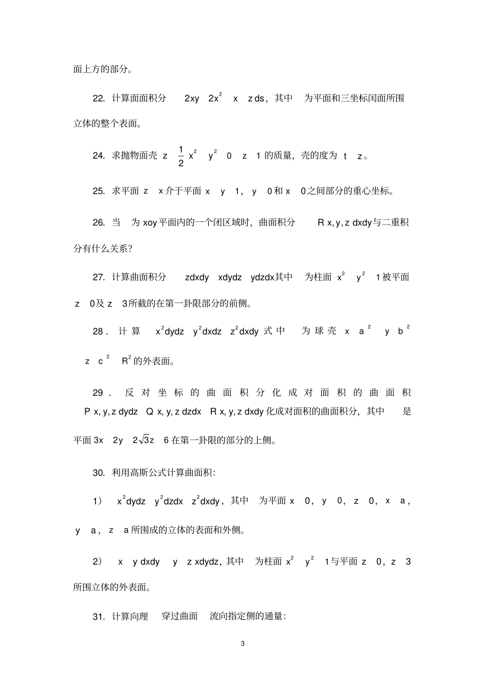 曲线积分与曲面积分习题及答案_第3页