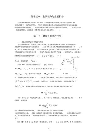 曲线积分曲面积分总结重点讲义资料