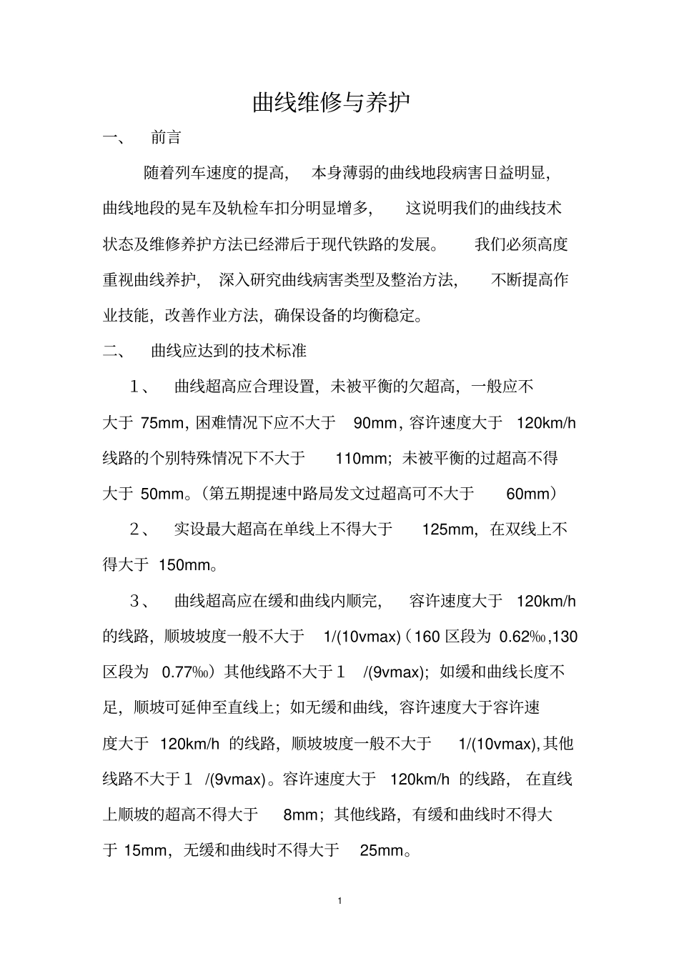 曲线维修与养护汇总_第1页