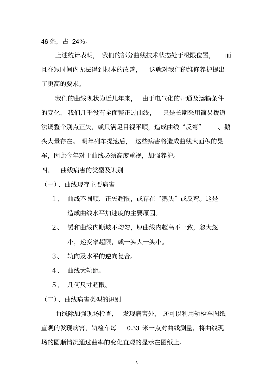 曲线维修与养护汇总_第3页