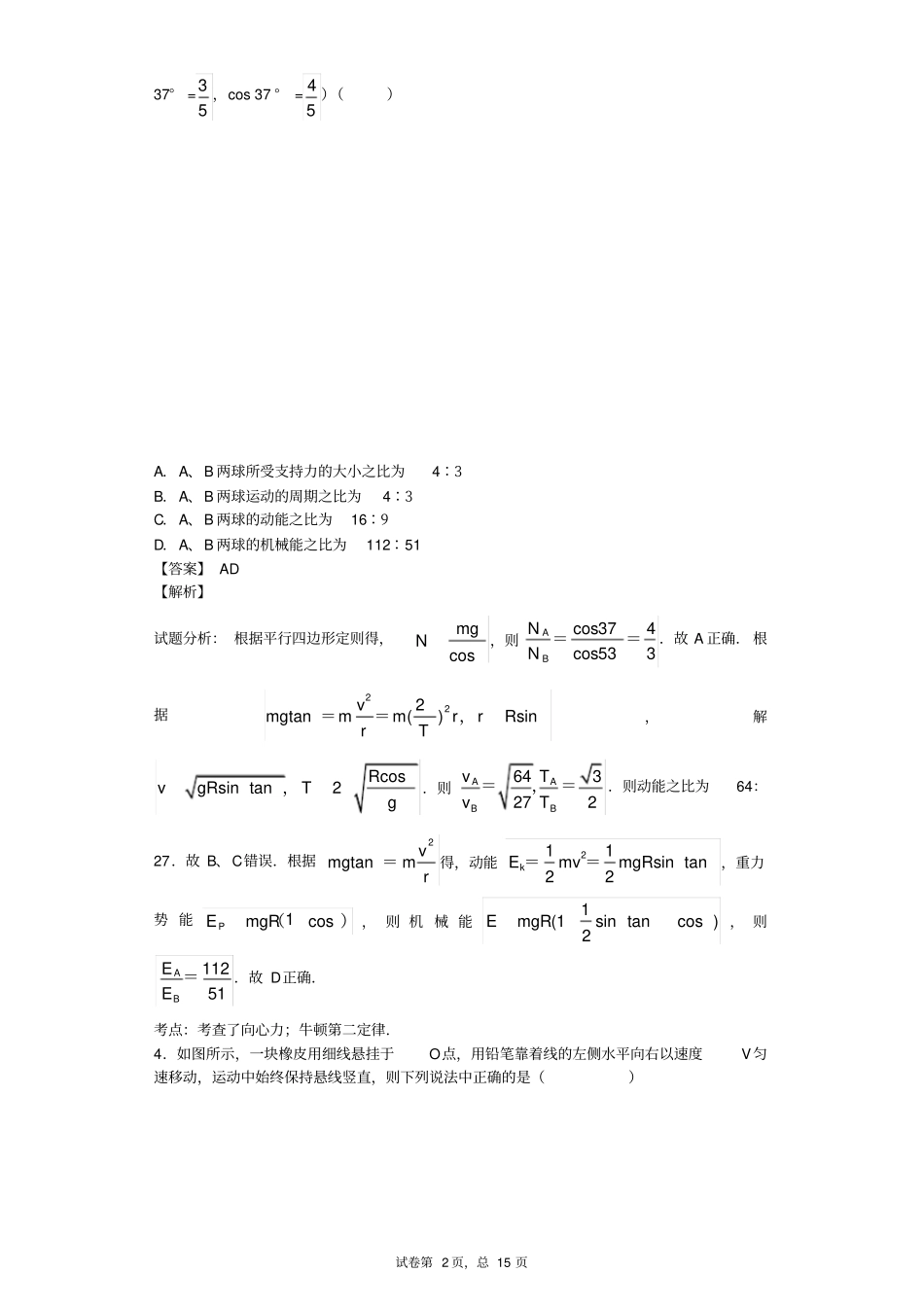 曲线运动中难题含答案_第2页