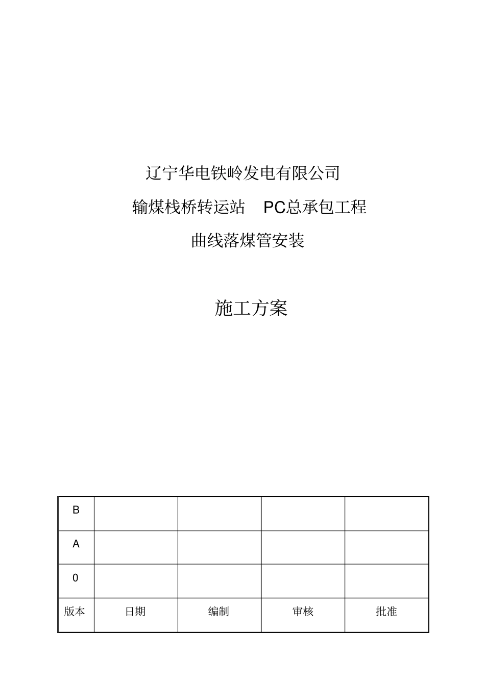 曲线落煤管施工方案_第1页