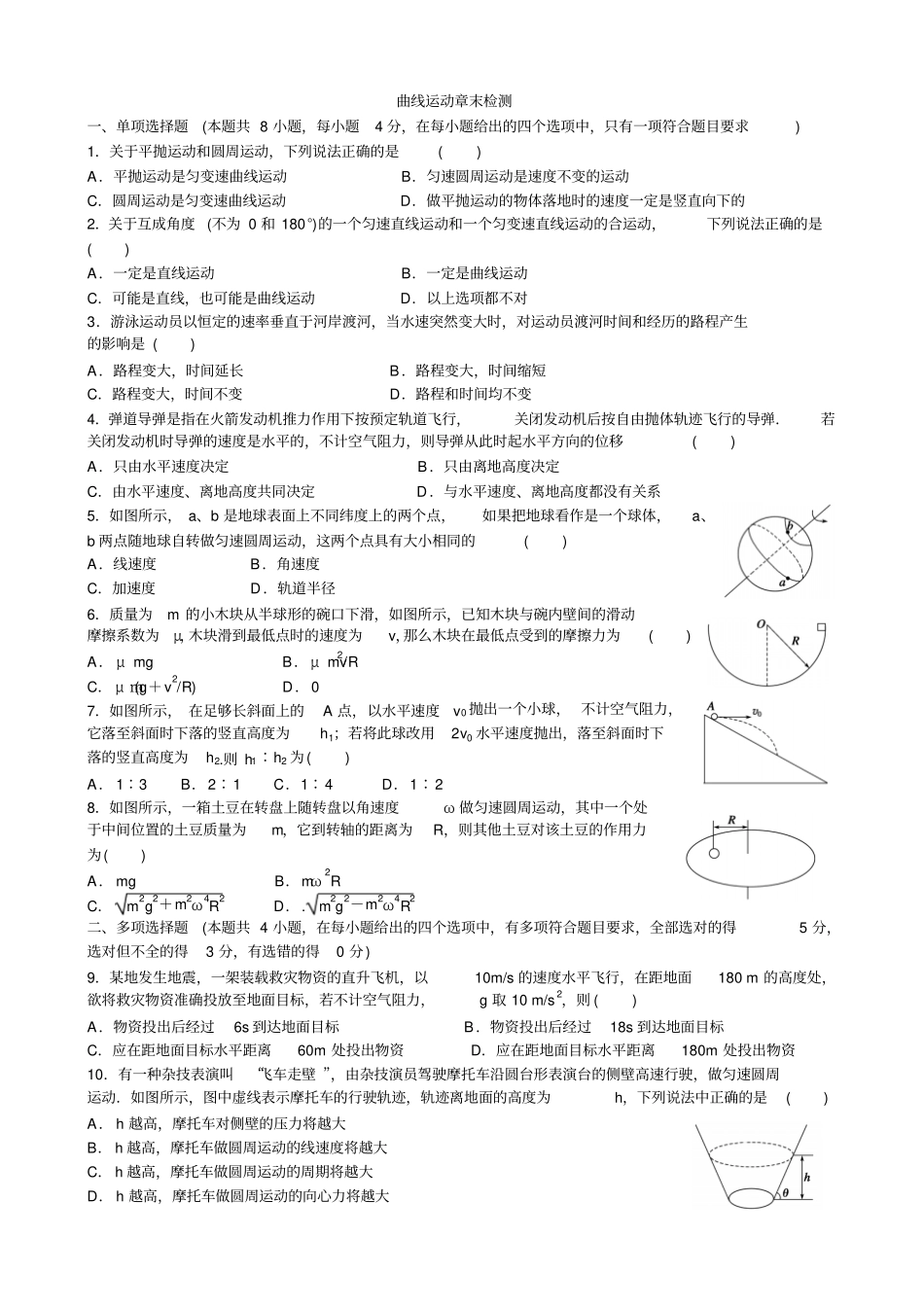 曲线运动章末检测单项选择题本题共8小题,每小题4分,在每小题给_第1页