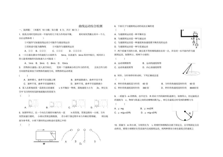 曲线运动综合测试题及答案详解_第1页