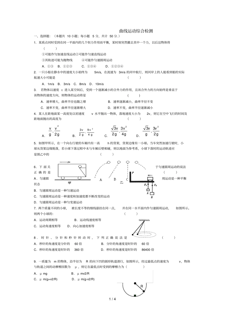 曲线运动综合测试题及标准答案详解_第1页