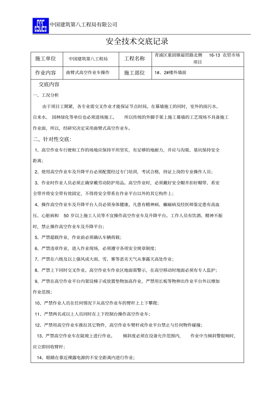 曲臂式高空作业车安全技术交底_第1页