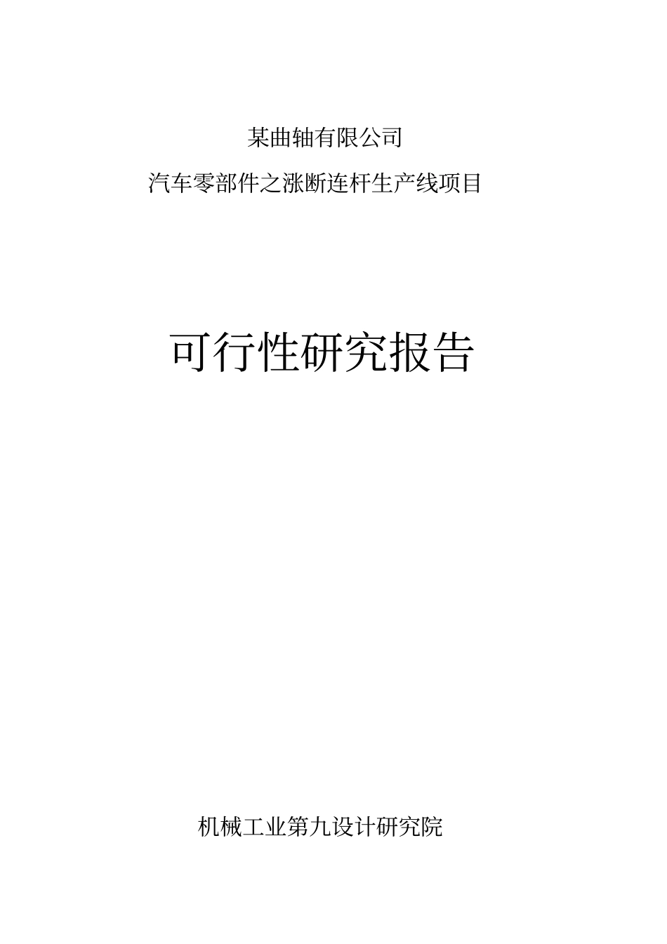 曲轴公司汽车零部件之涨断连杆生产线投资项目可行性研究报告可编辑版_第1页