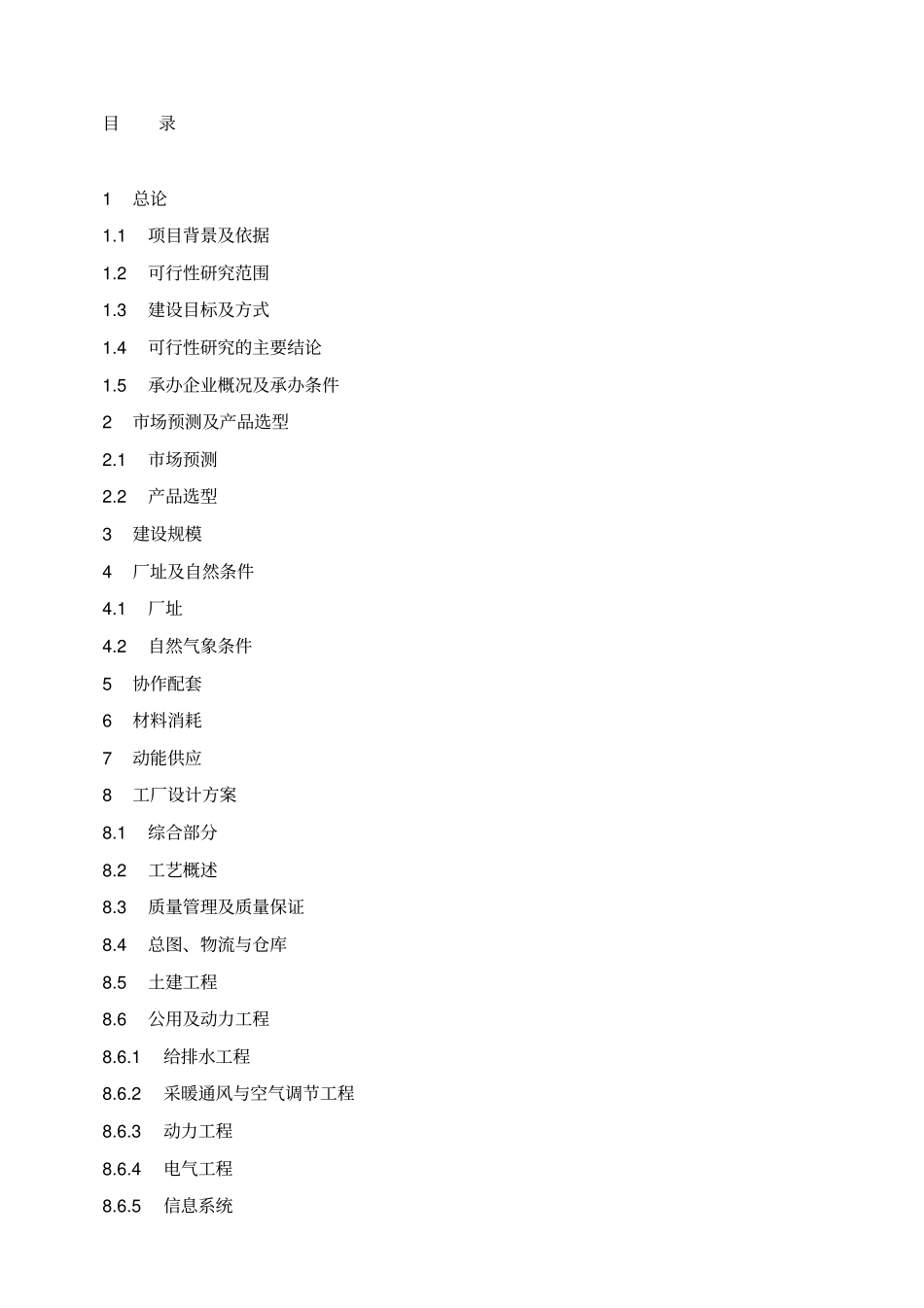 曲轴公司汽车零部件之涨断连杆生产线投资项目可行性研究报告可编辑版_第2页