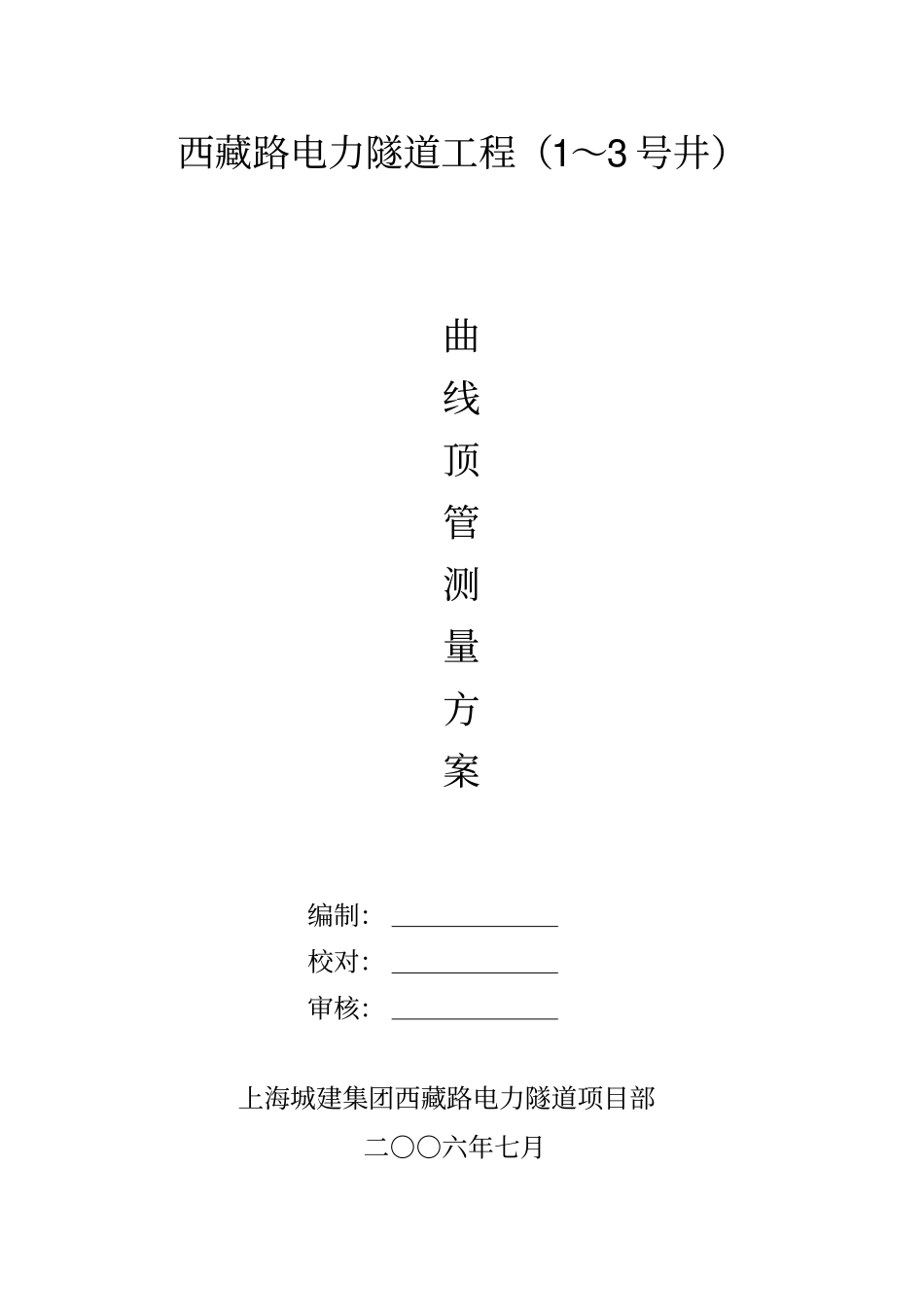 曲线顶管测量方案_第1页