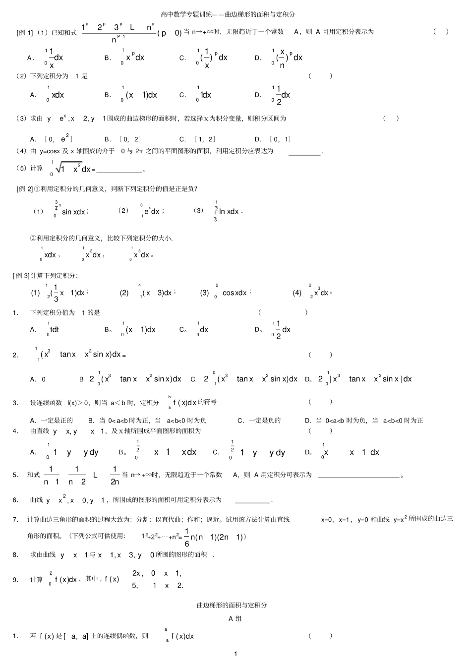 曲边梯形的面积与定积分习题_第1页