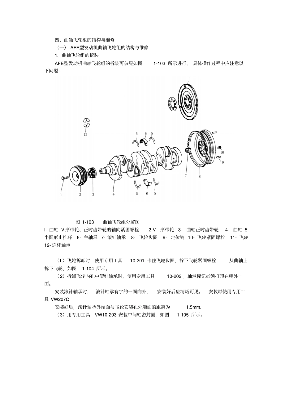 曲轴飞轮组的结构与维修_第1页