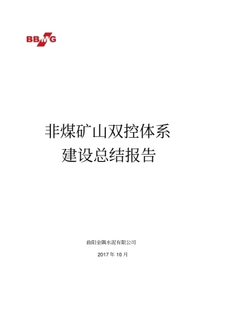 曲阳金隅水泥非煤矿山双控体系建设总结