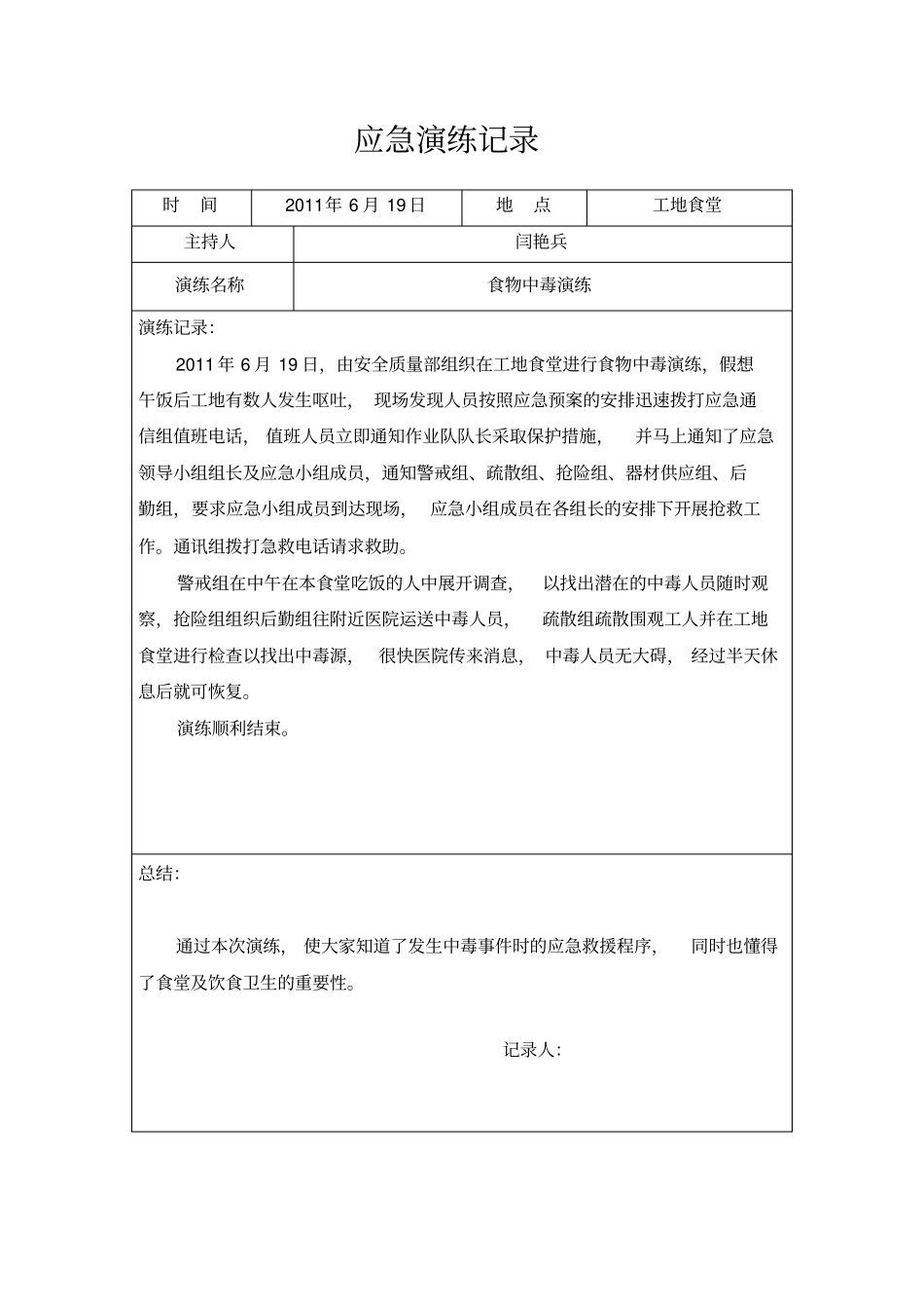 曲阳梁枕场应急演练记录讲解_第3页